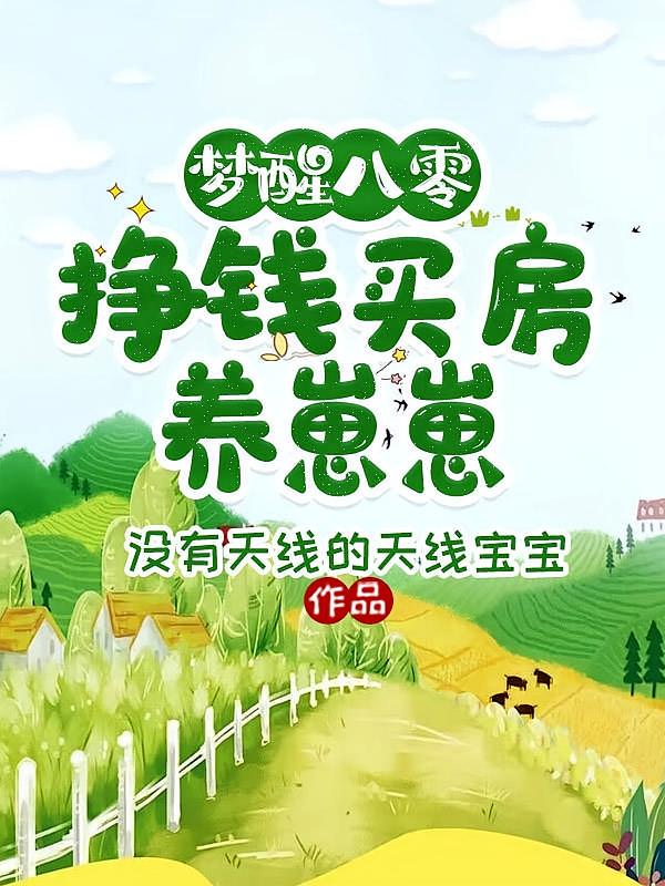 梦醒八零，挣钱买房养崽崽
