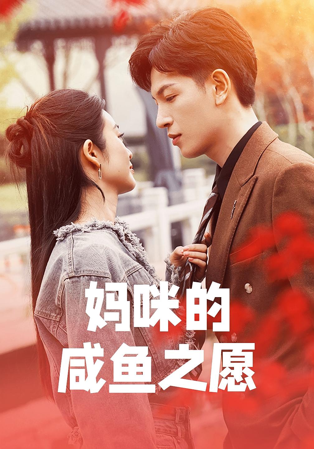 妈咪的咸鱼之愿