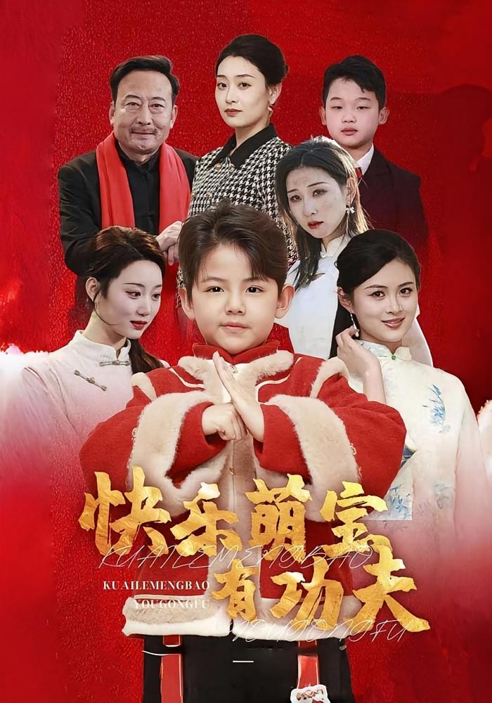 快乐萌宝有功夫