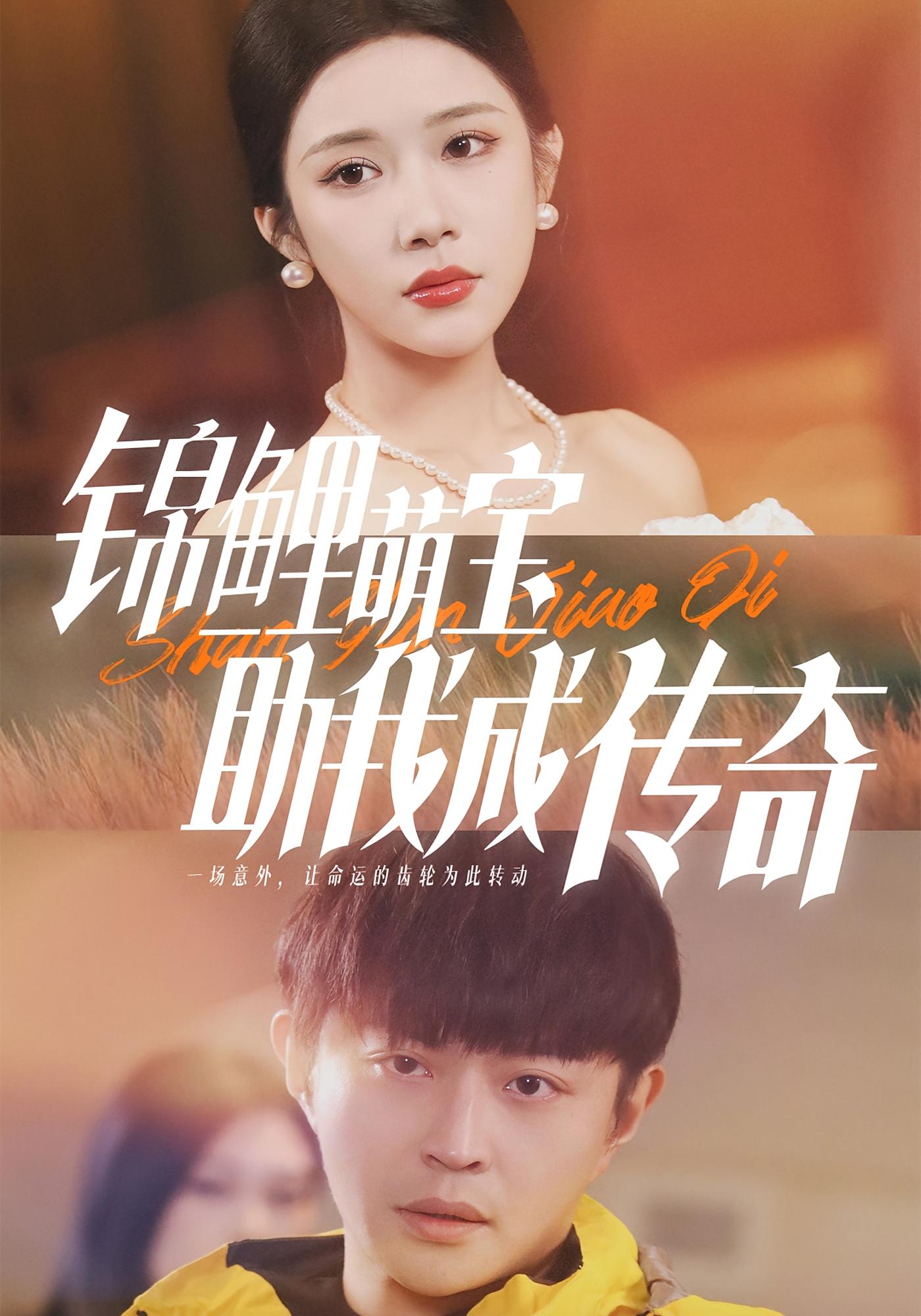 锦鲤萌宝助我成传奇