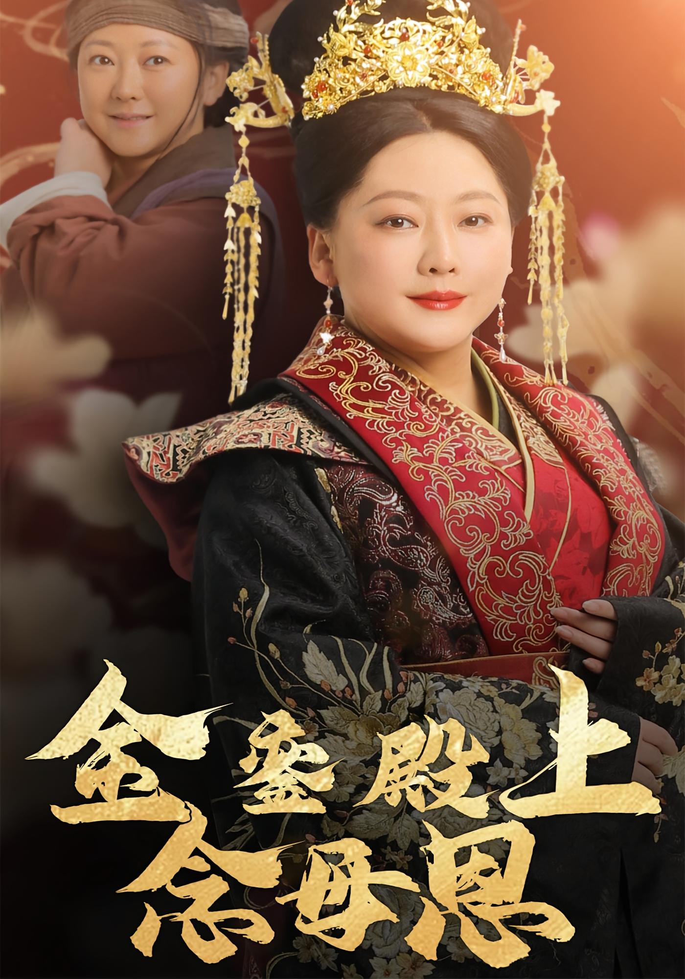 金銮殿上念母恩