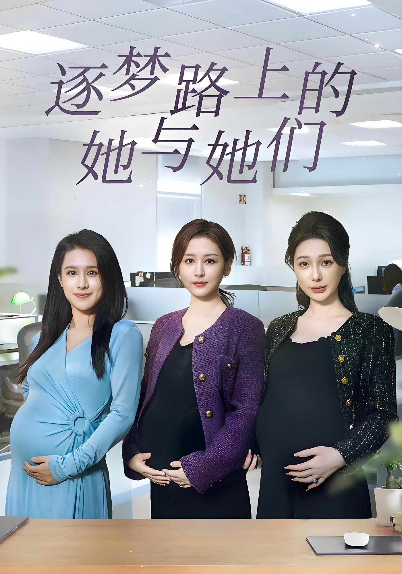 逐梦路上的她与她们