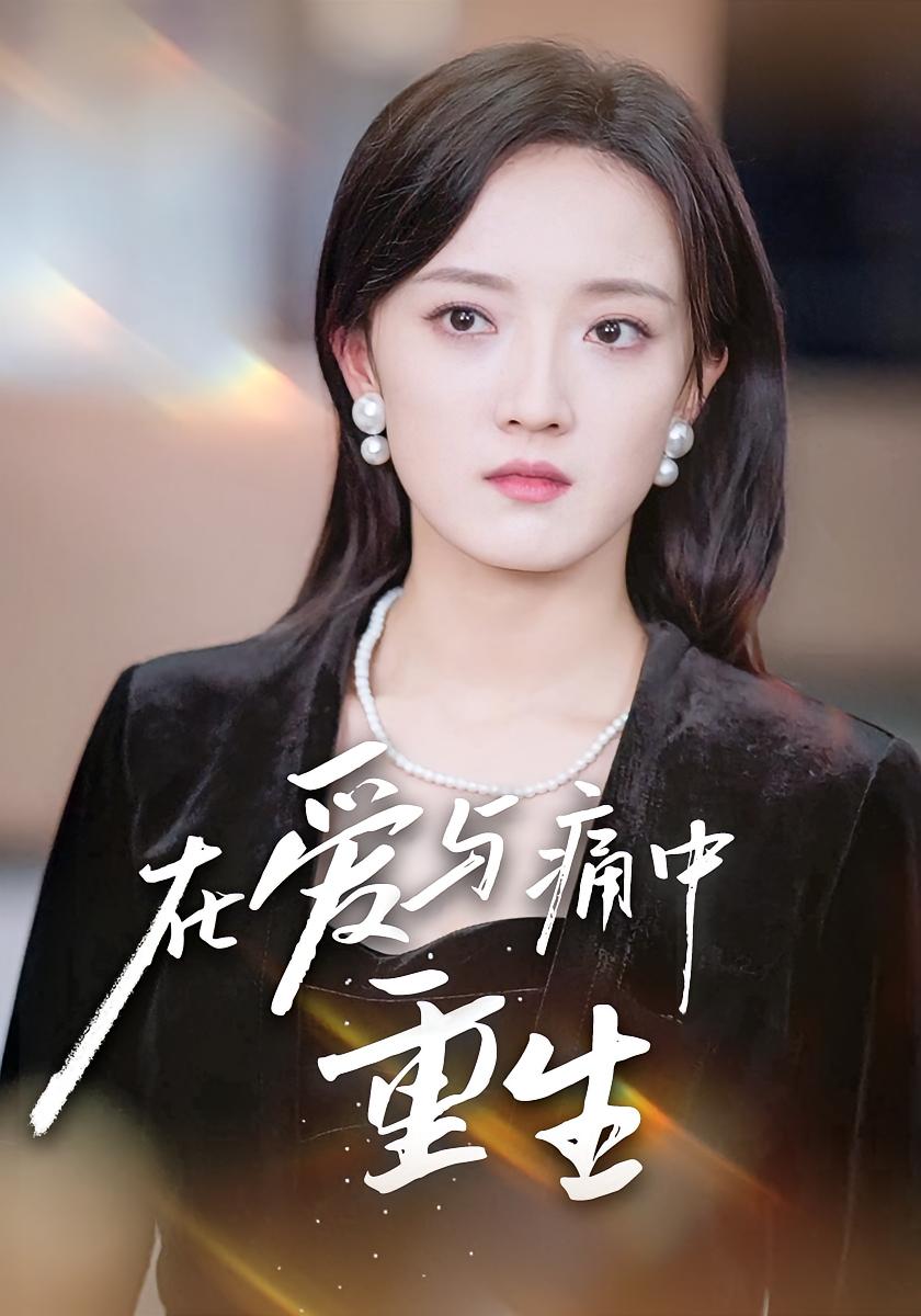 在爱与痛中重生