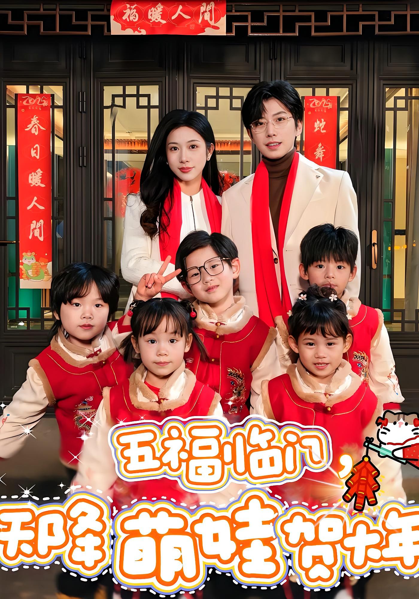 五福临门，天降萌娃贺大年