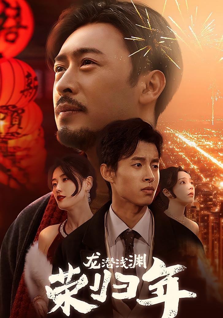 龙潜浅渊荣归年