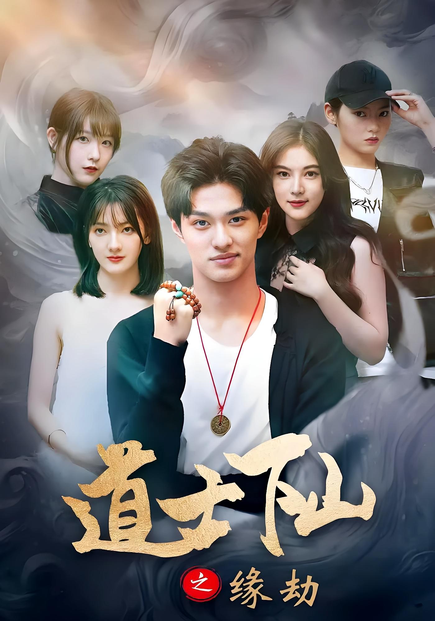 道士下山之缘劫