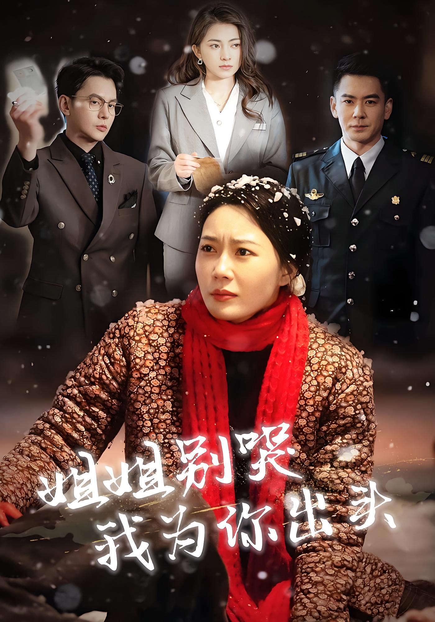 姐姐别哭我为你出头