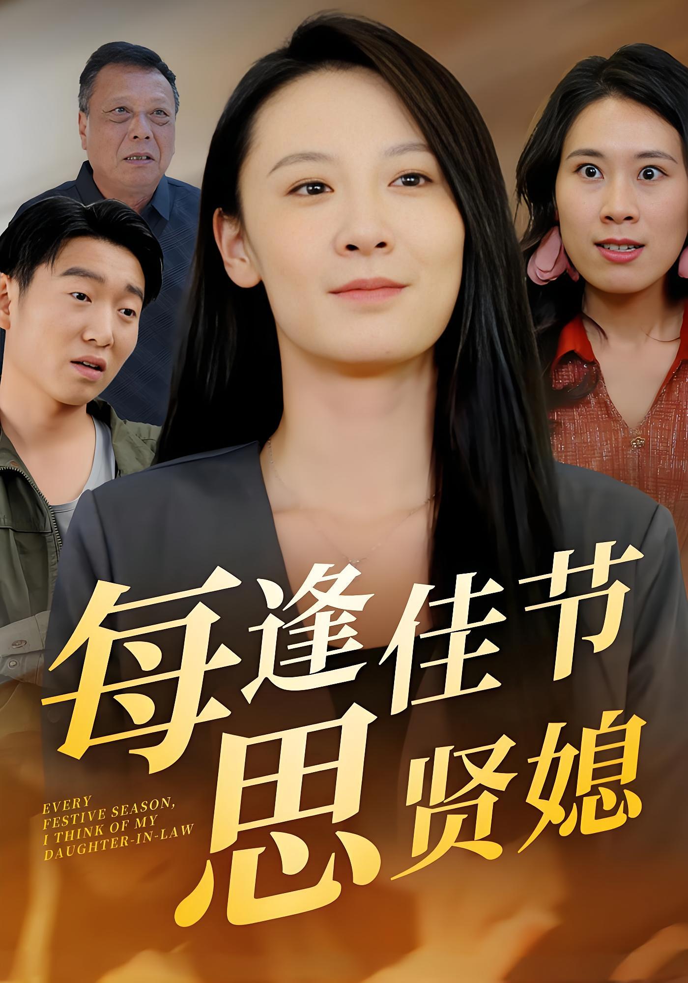 每逢佳节思贤媳