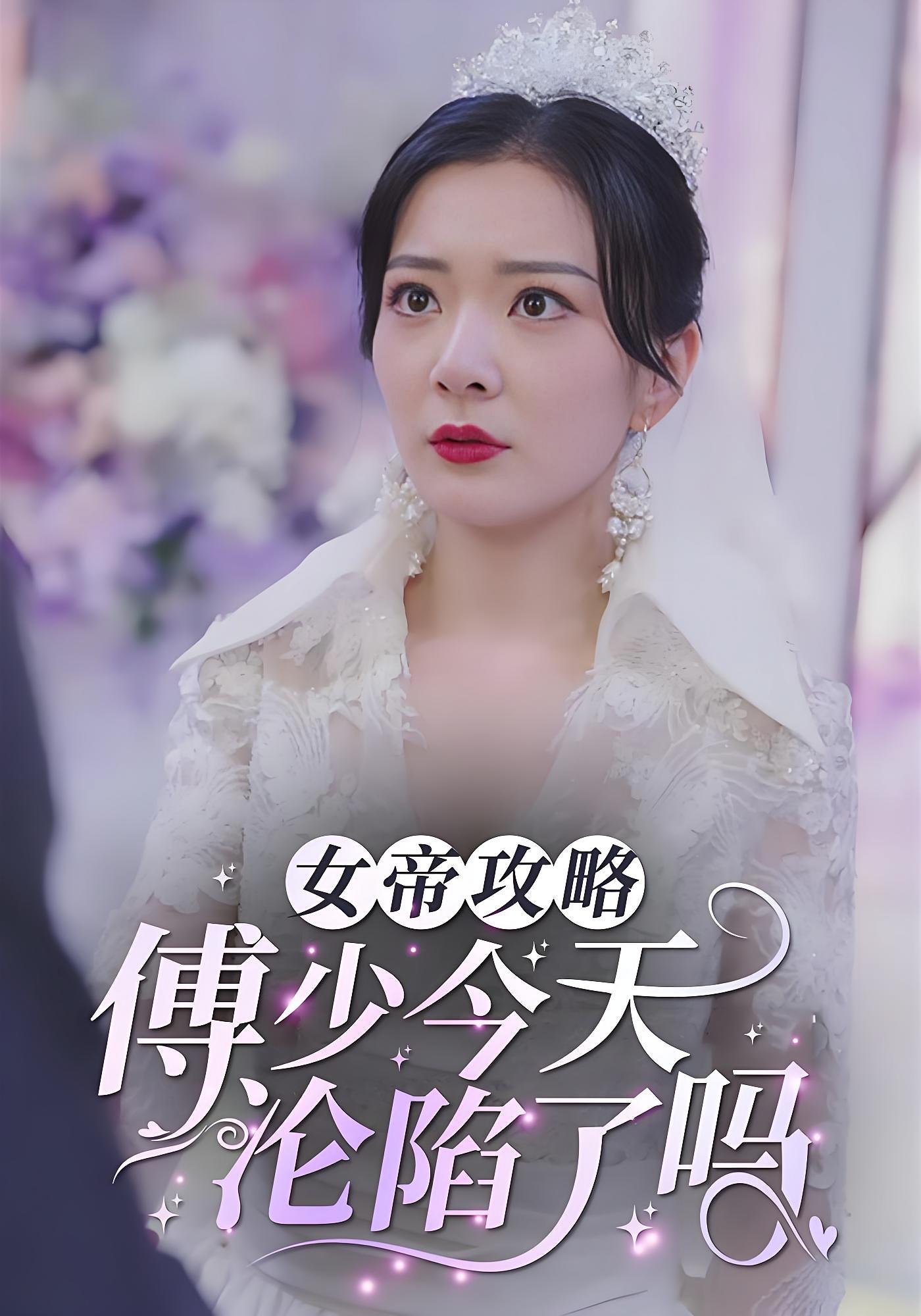 女帝攻略：傅少今天沦陷了吗？