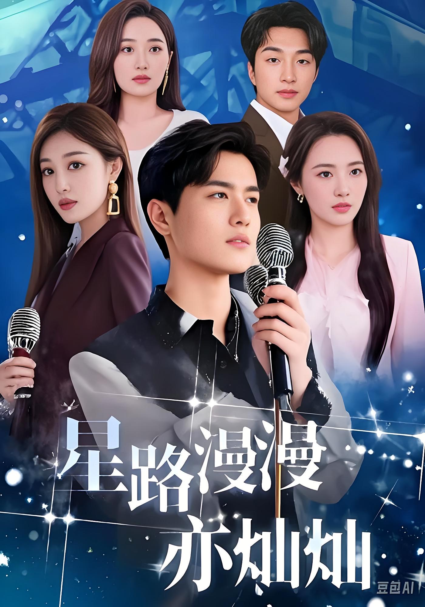 星路漫漫亦灿灿