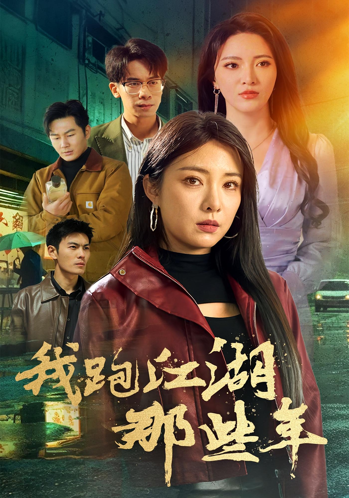 我跑江湖那些年