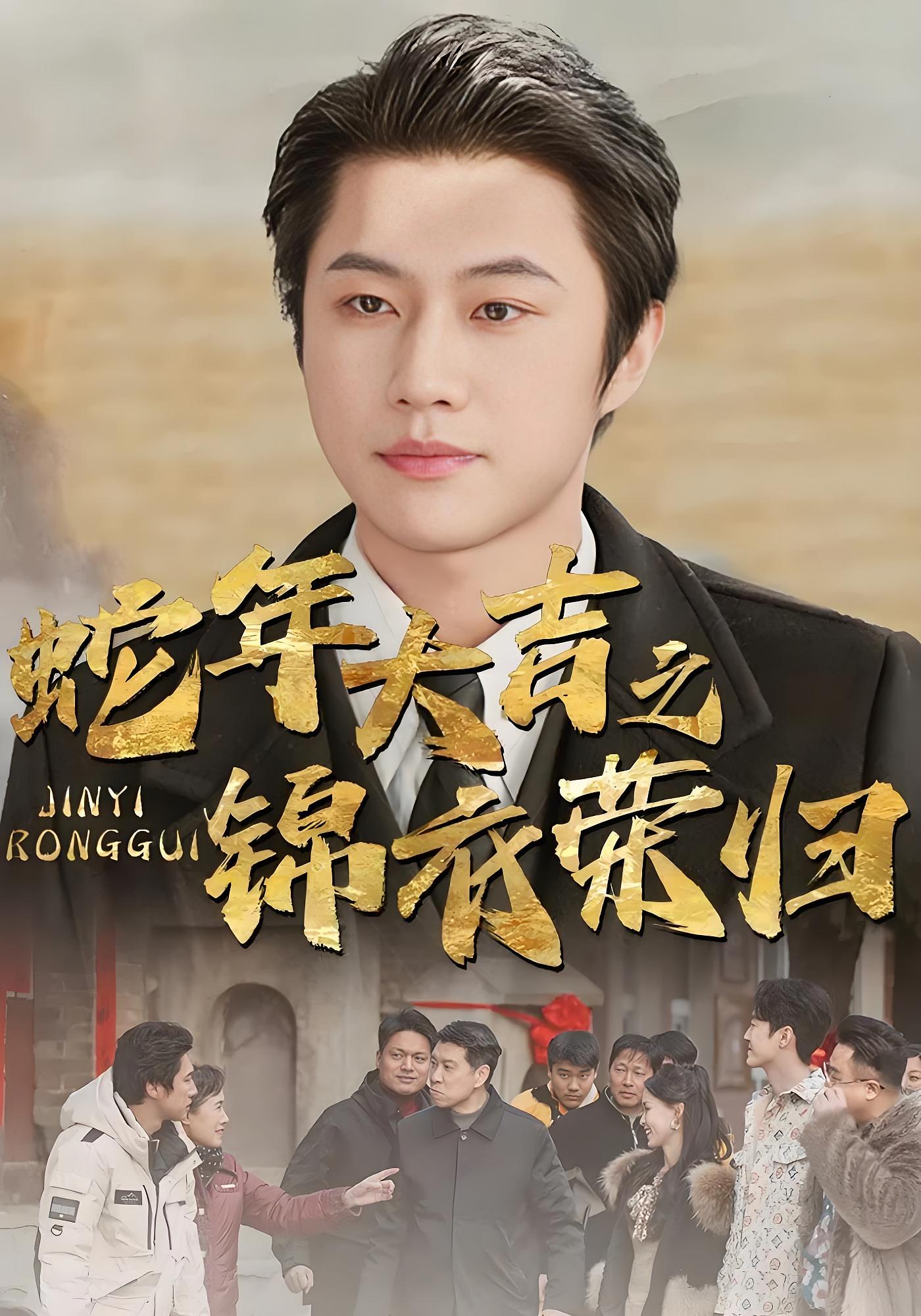 蛇年大吉之锦衣荣归