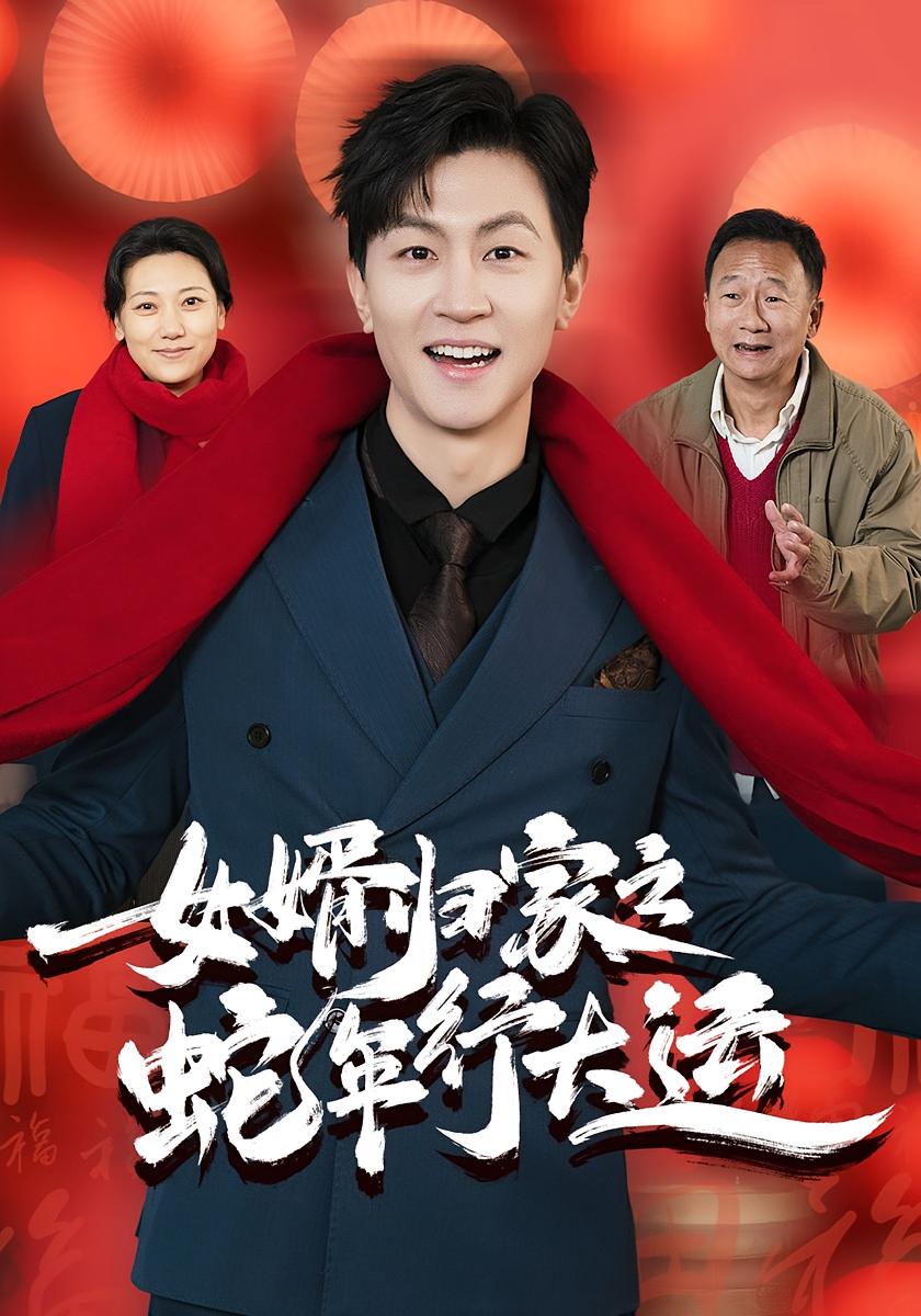 女婿归家之蛇年行大运