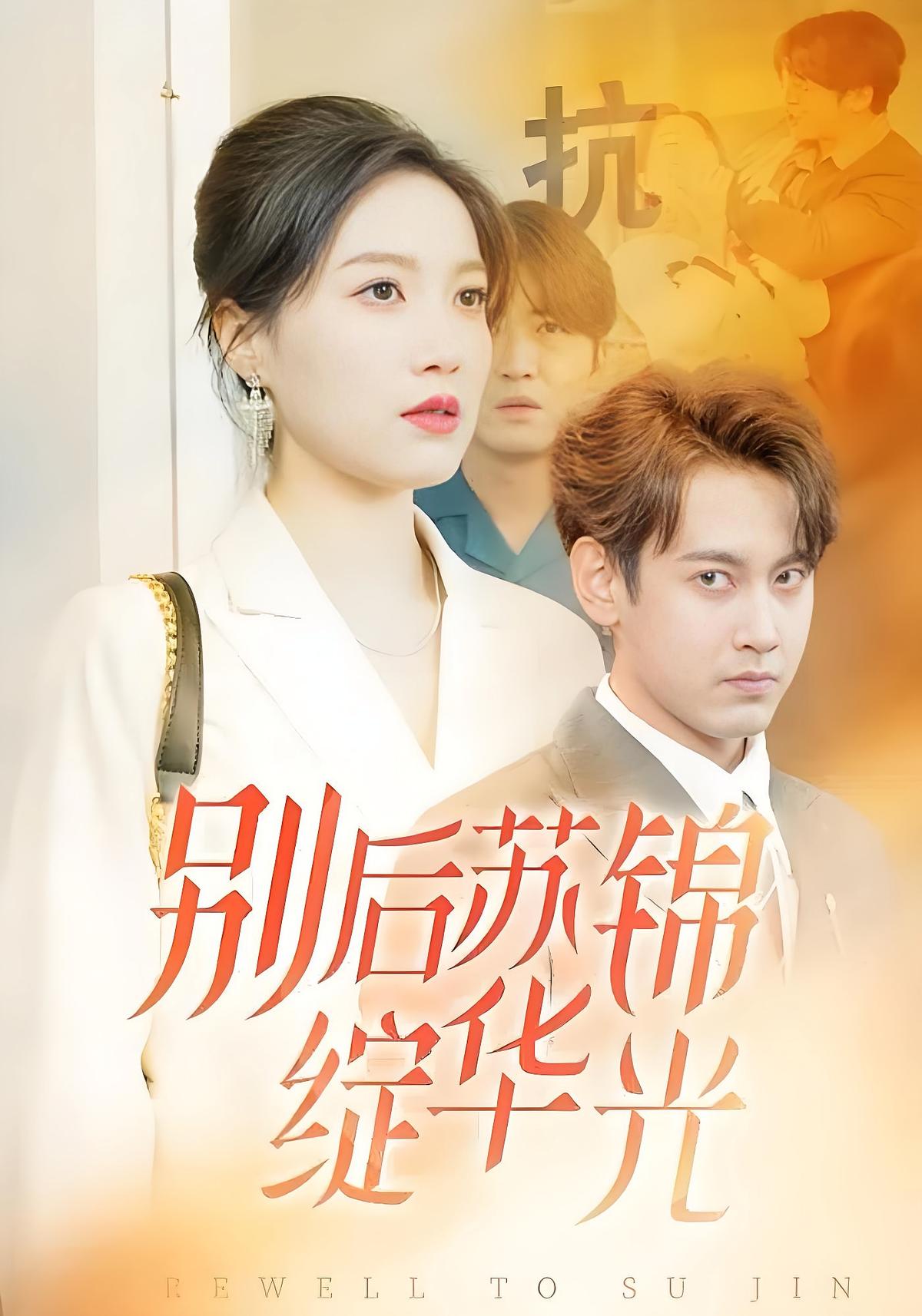 别后苏锦绽华光