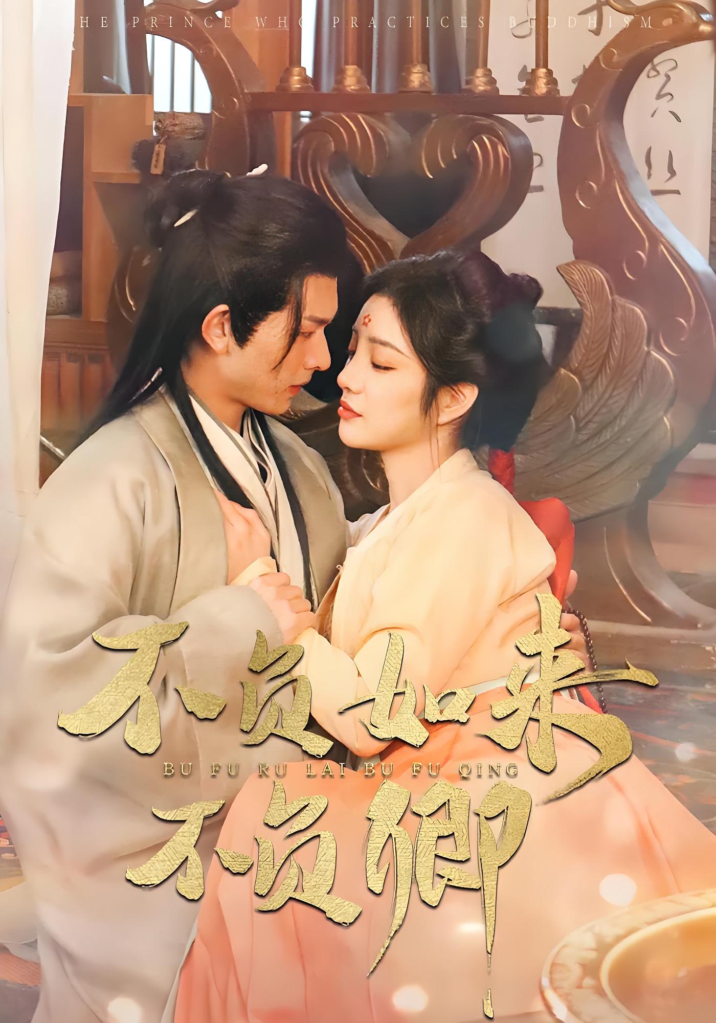 不负如来不负卿