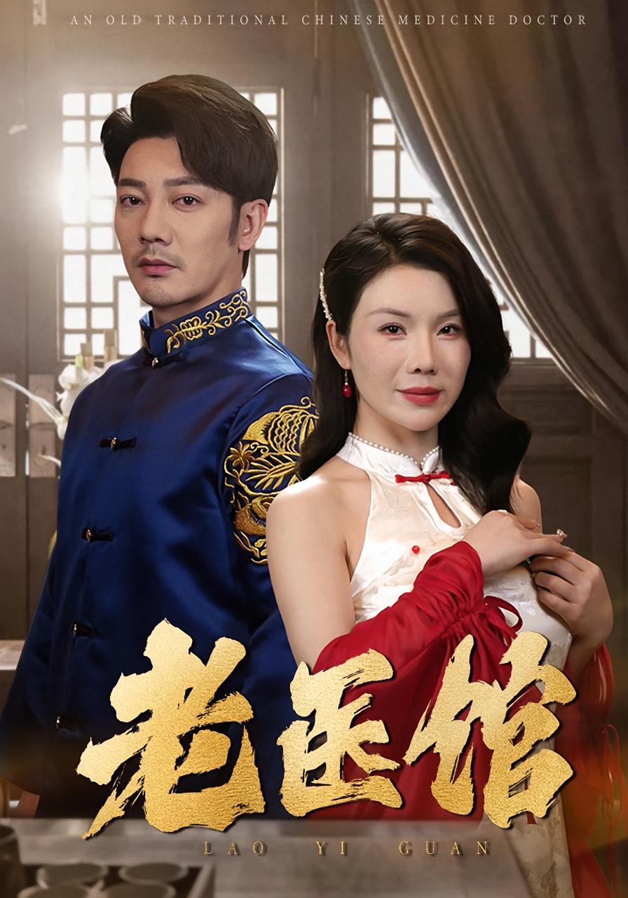 老医馆