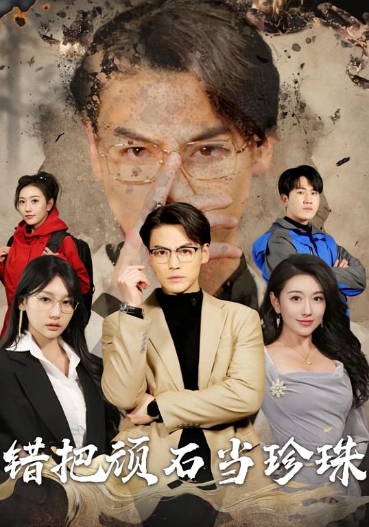 错把顽石当珍珠