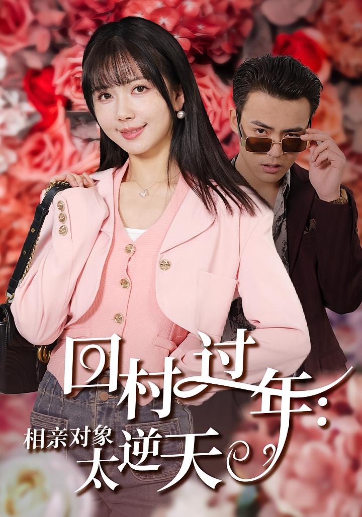 回村过年：相亲对象太逆天