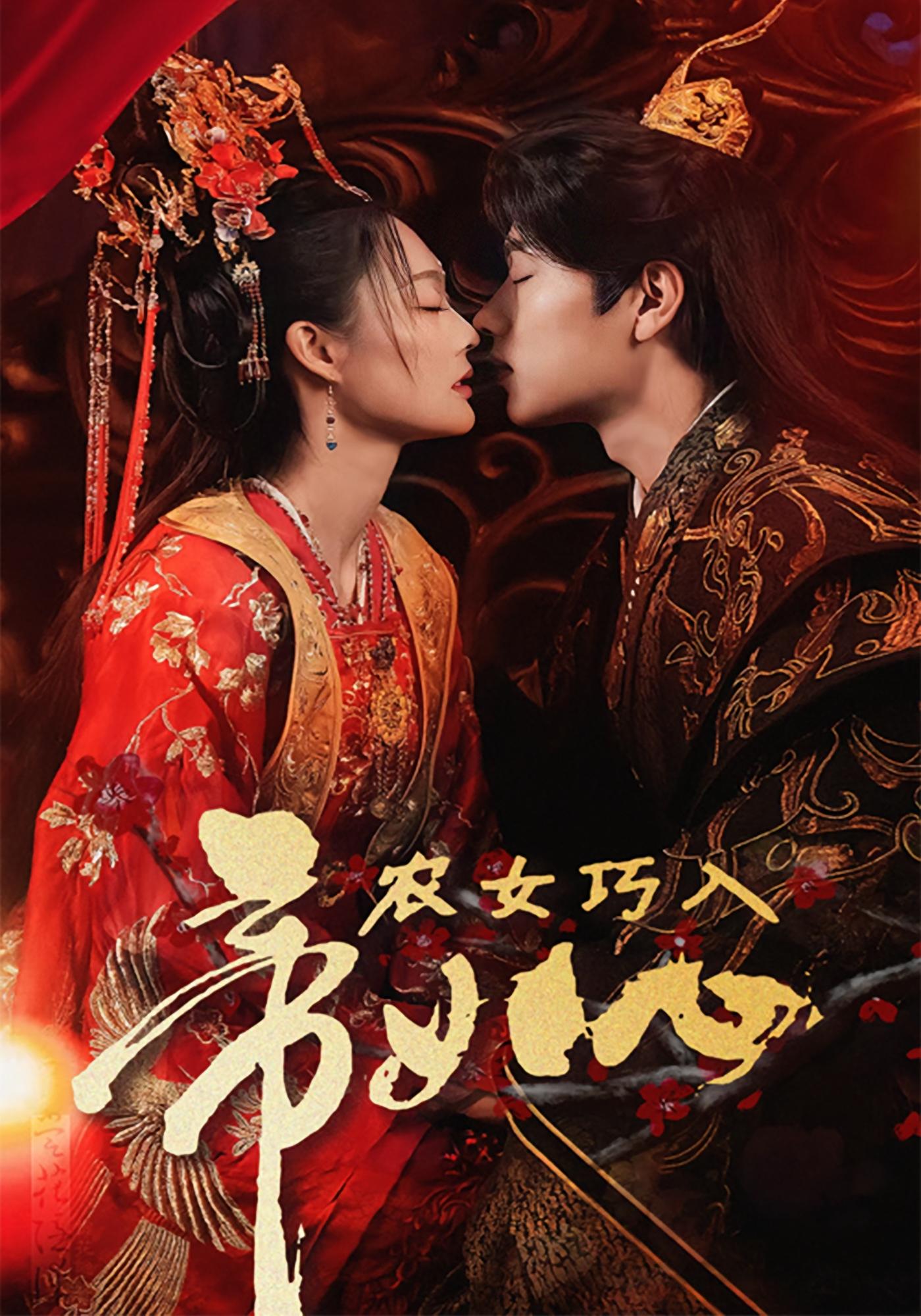 农女巧入帝王心