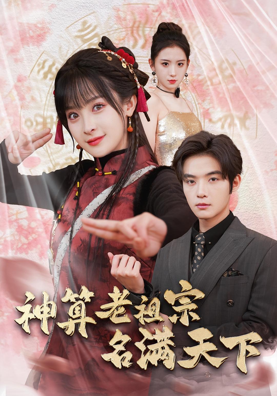 神算老祖宗名满天下