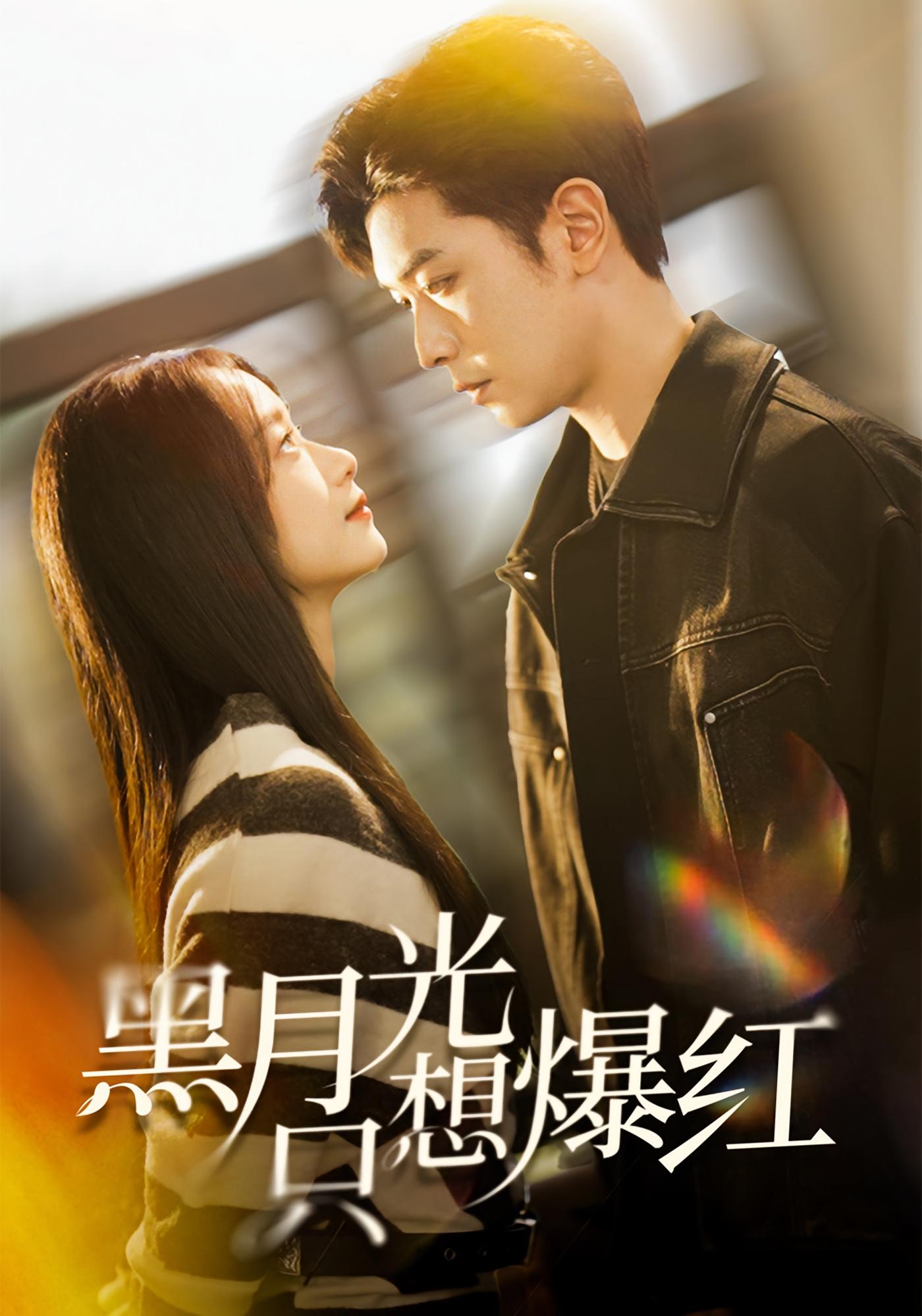 黑月光只想爆红