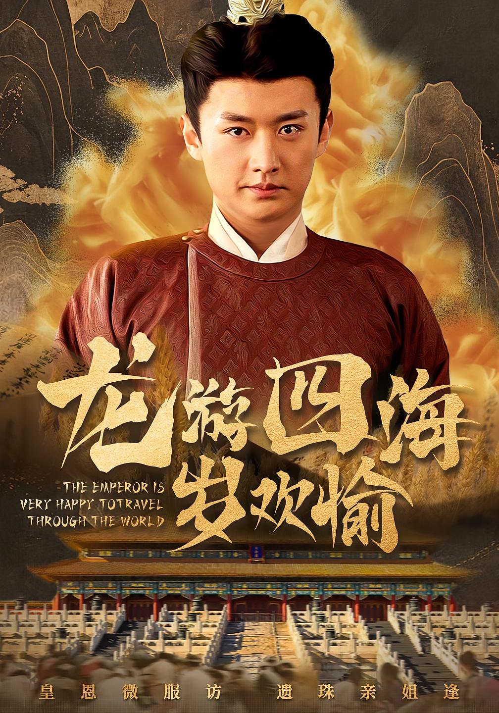 龙游四海岁欢愉