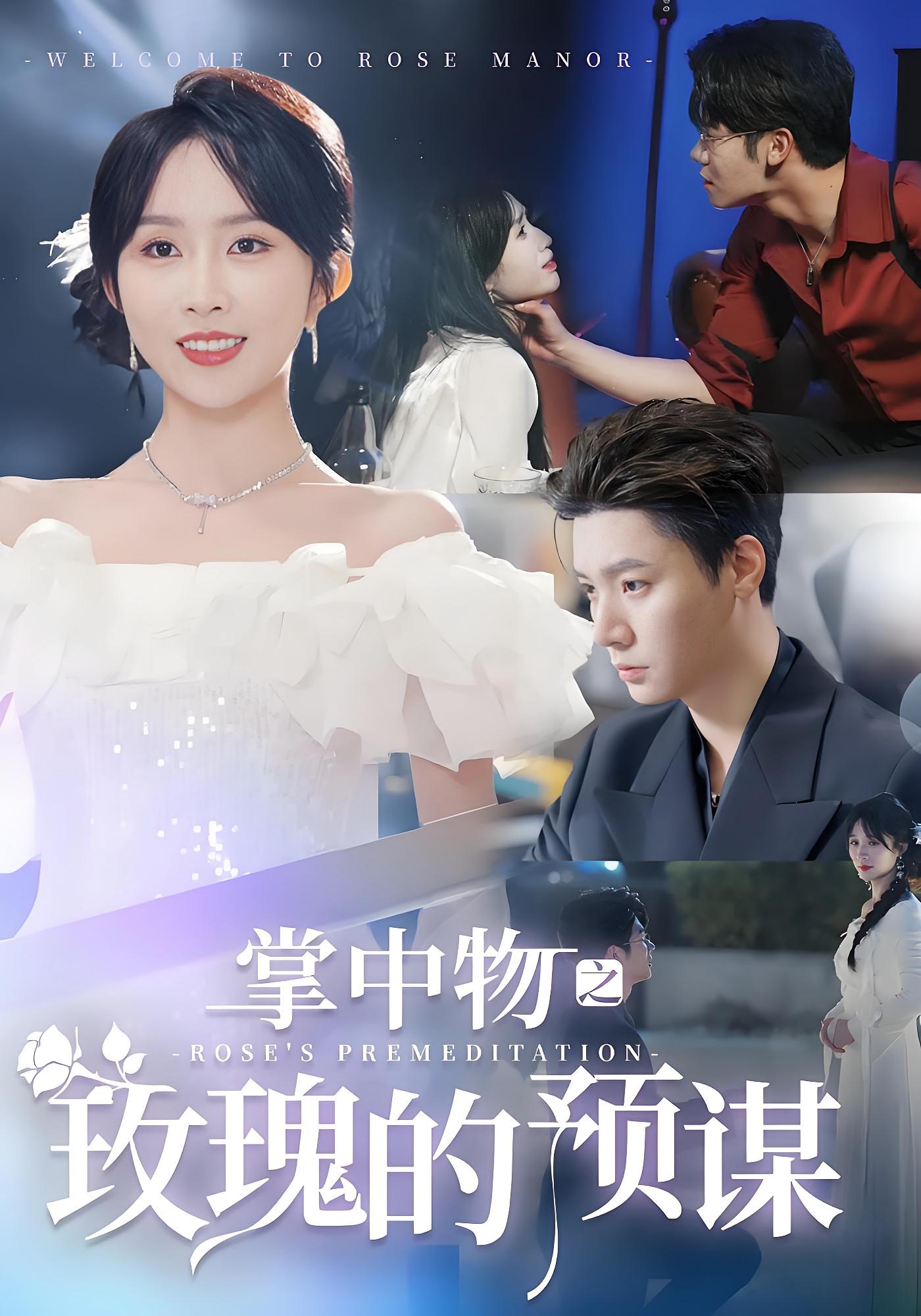 掌中物之玫瑰的预谋