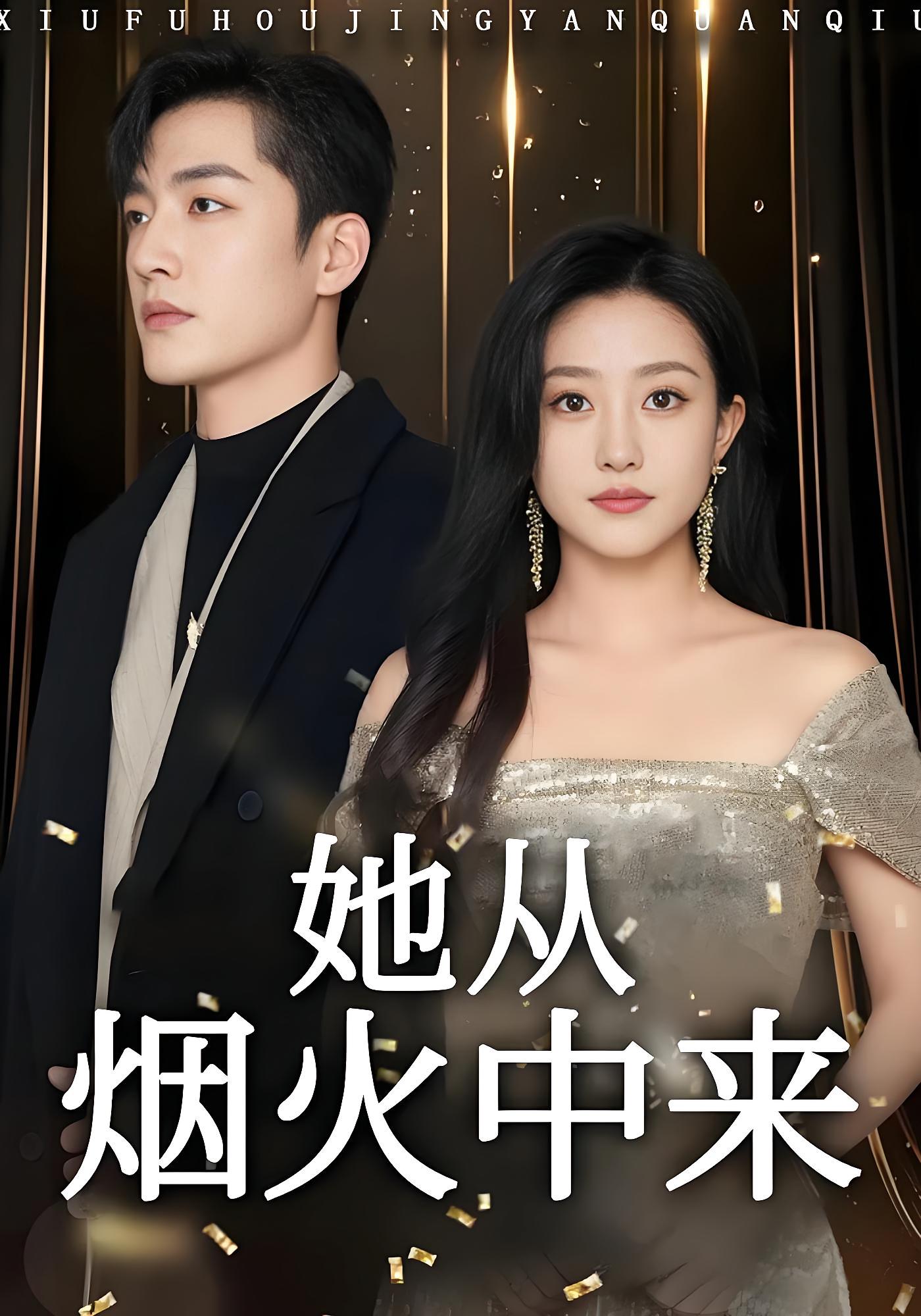 她从烟火中来