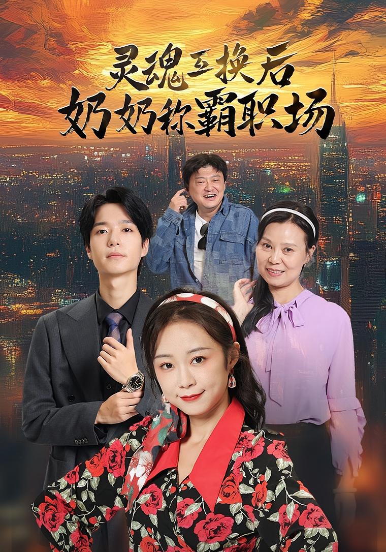 灵魂互换后奶奶称霸职场