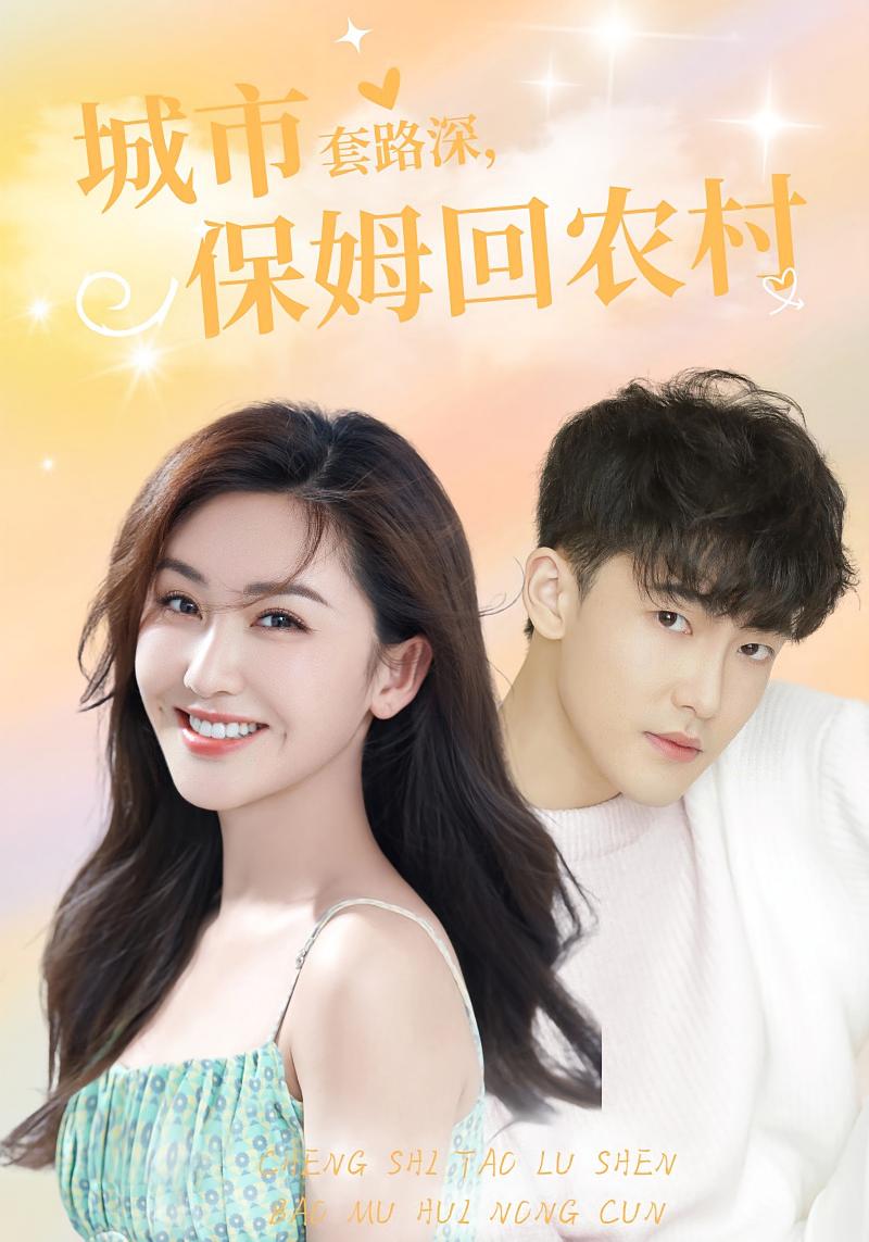 城市套路深，保姆回农村