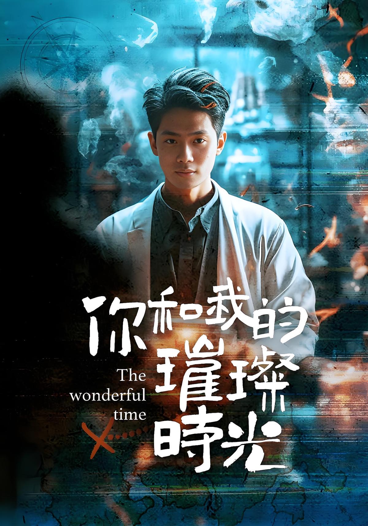 你和我的璀璨时光