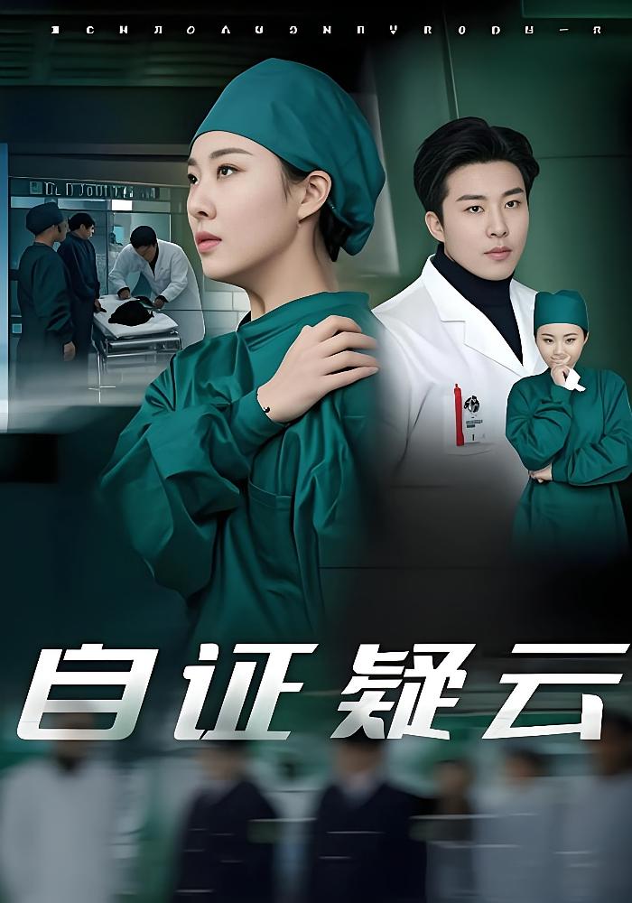 自证疑云