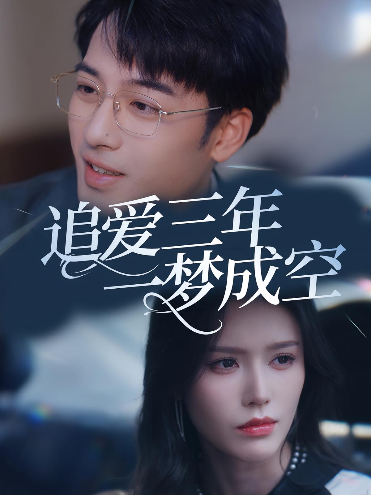 追爱三年一梦成空