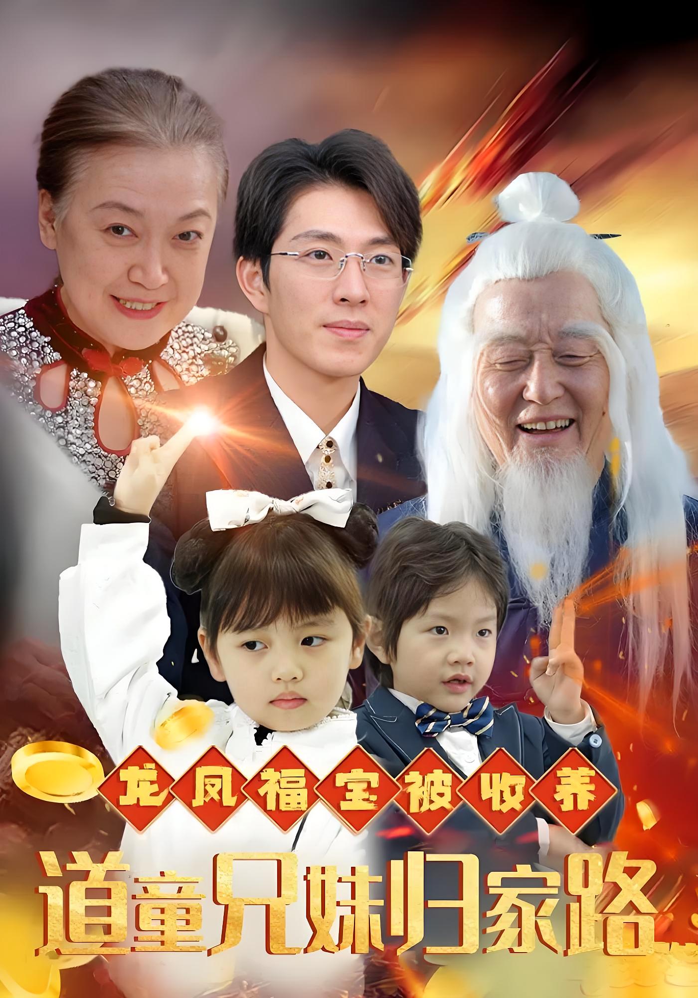 龙凤福宝被收养道童兄妹归家路