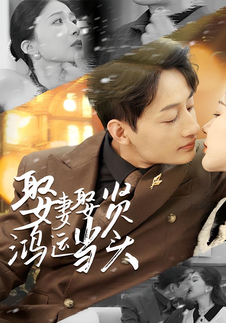 娶妻娶贤鸿运当头