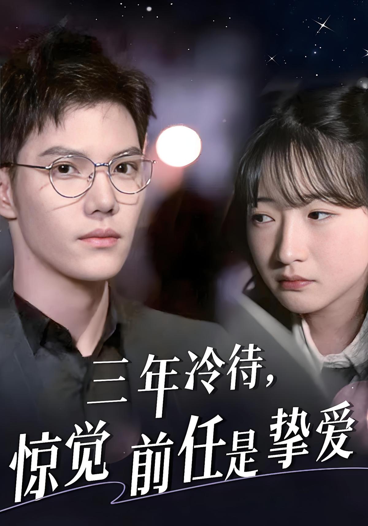 三年冷待，惊觉前任是挚爱