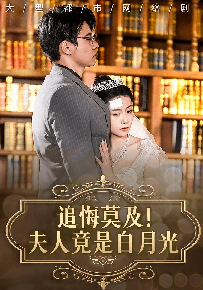 追悔莫及！夫人竟是白月光