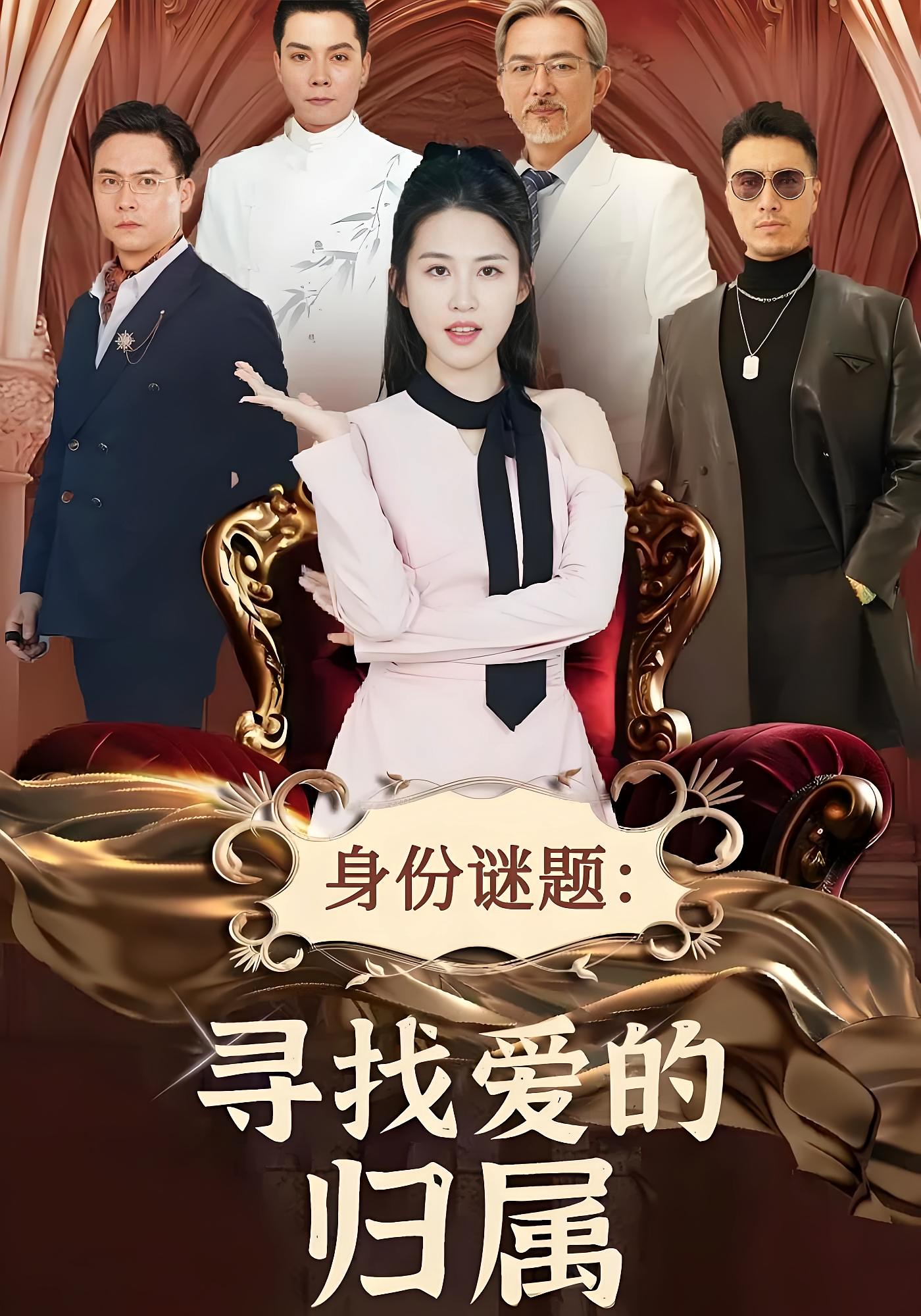 身份谜题：寻找爱的归属