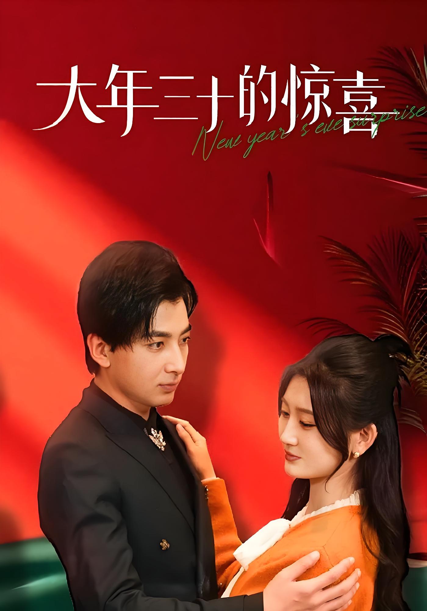 大年三十的惊喜