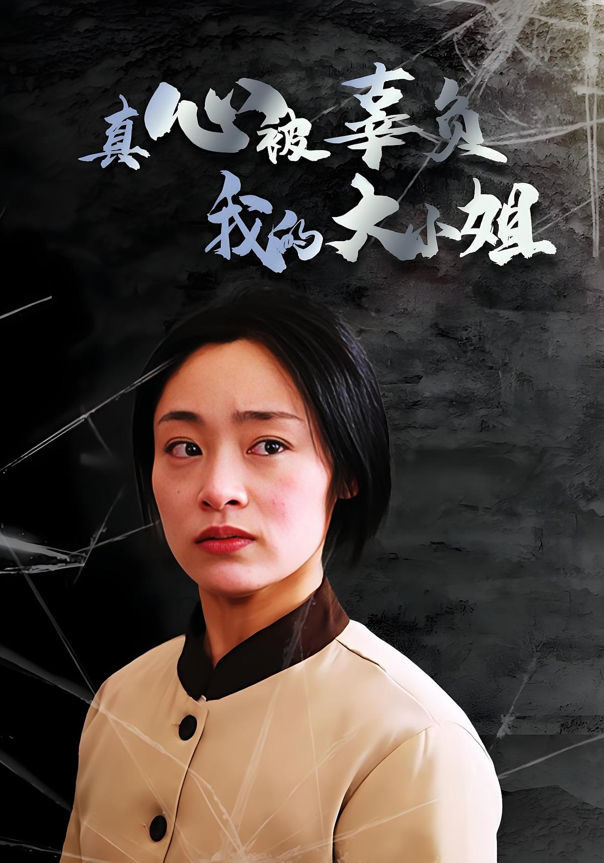 真心被辜负，我的大小姐