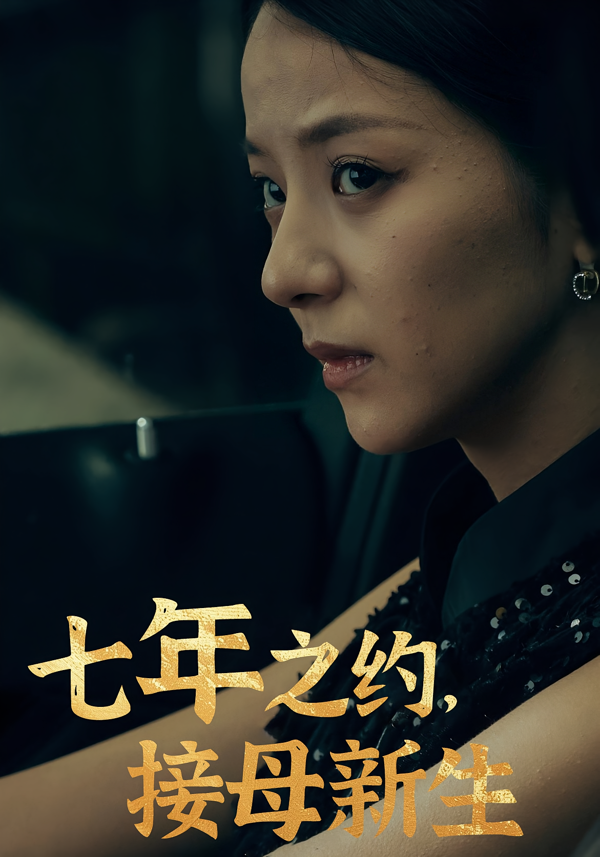 七年之约，接母新生