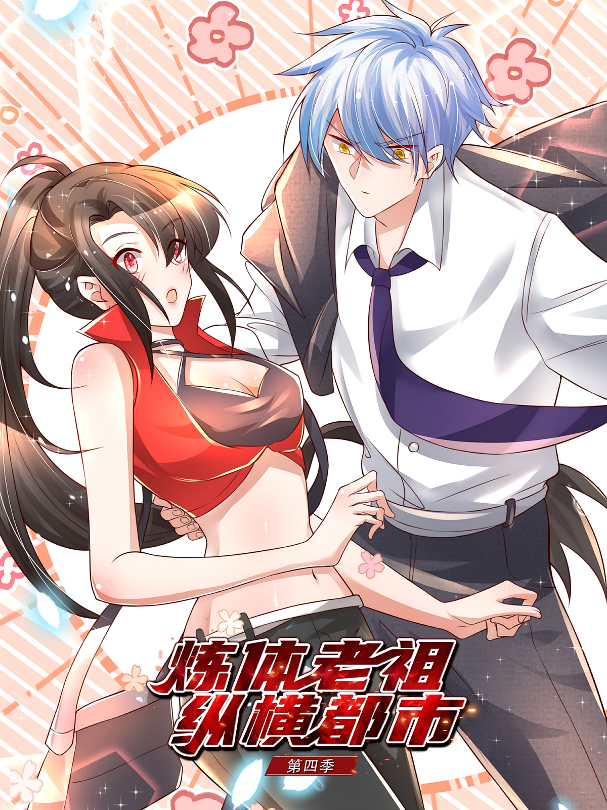 炼体老祖纵横都市（第四季）