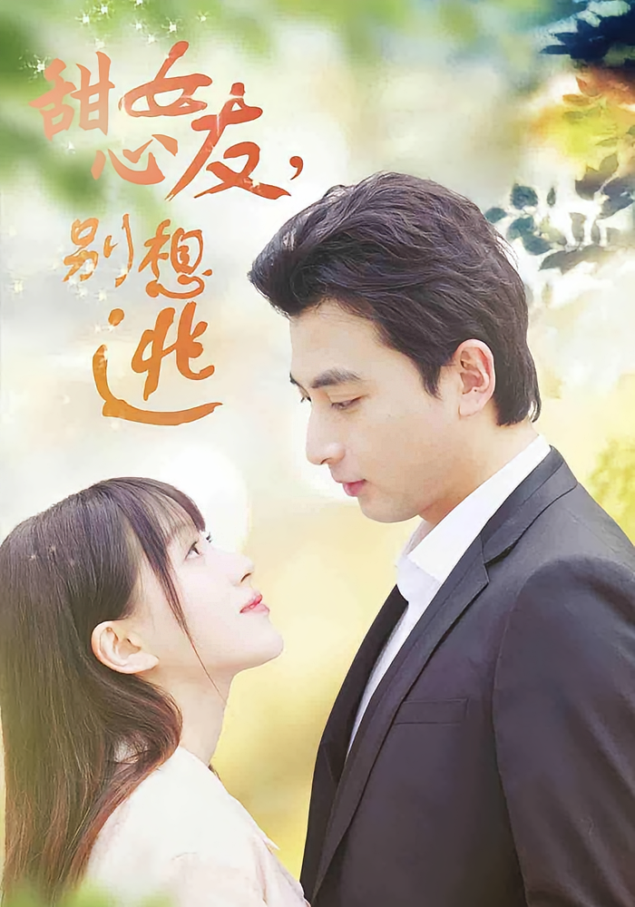 甜心女友，别想逃