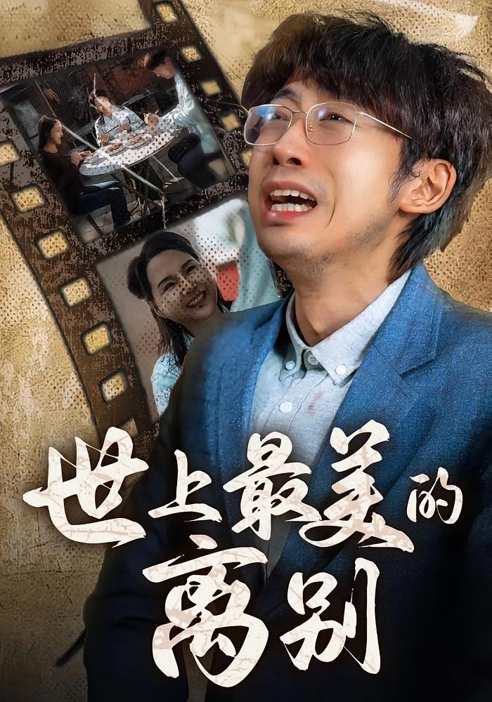 世上最美的离别