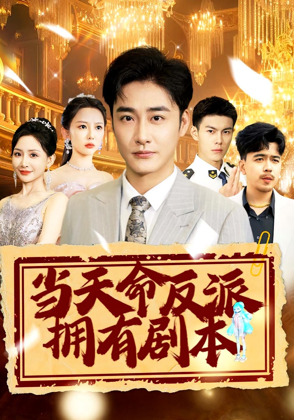 当天命反派拥有剧本