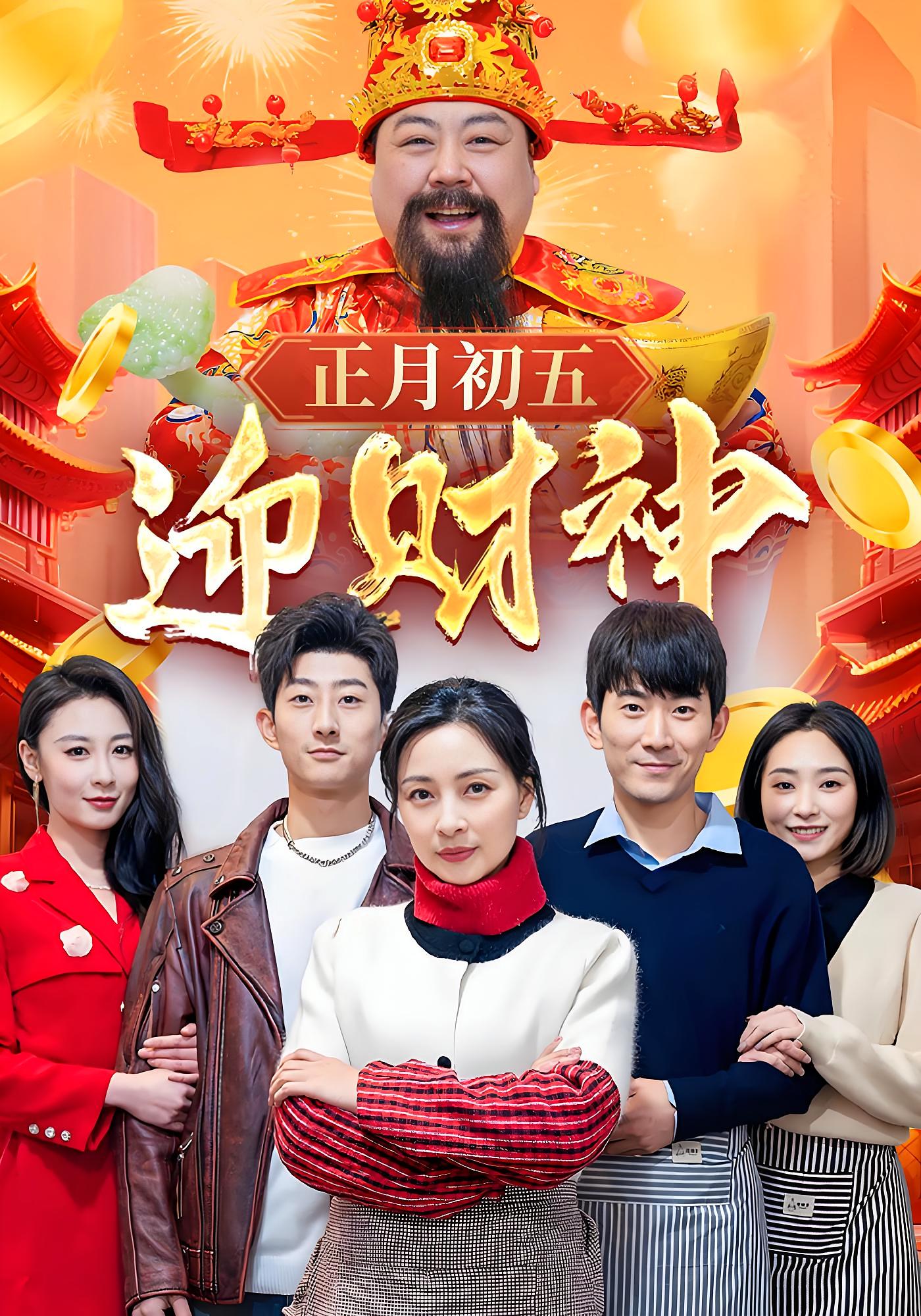 正月初五迎财神