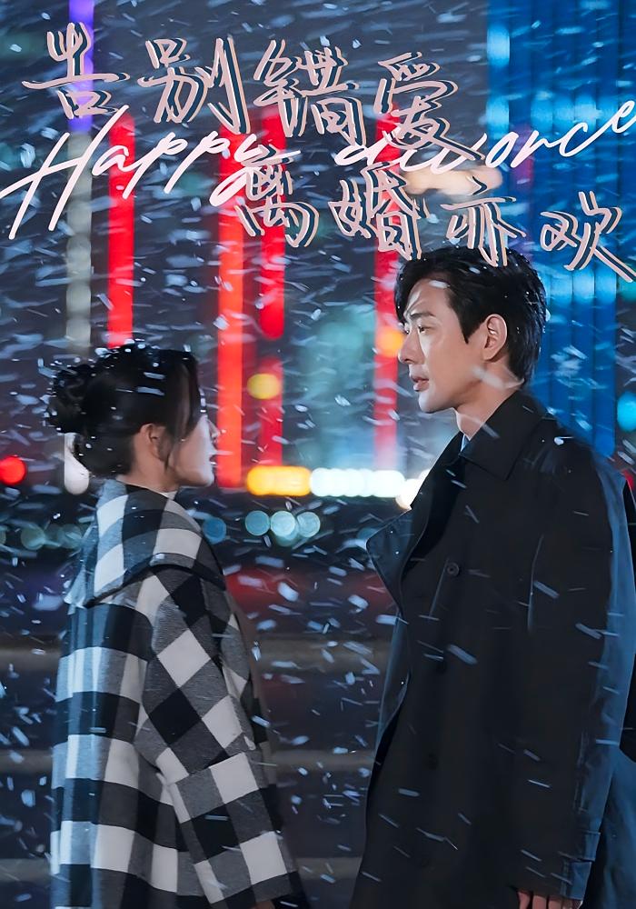 告别错爱离婚亦欢