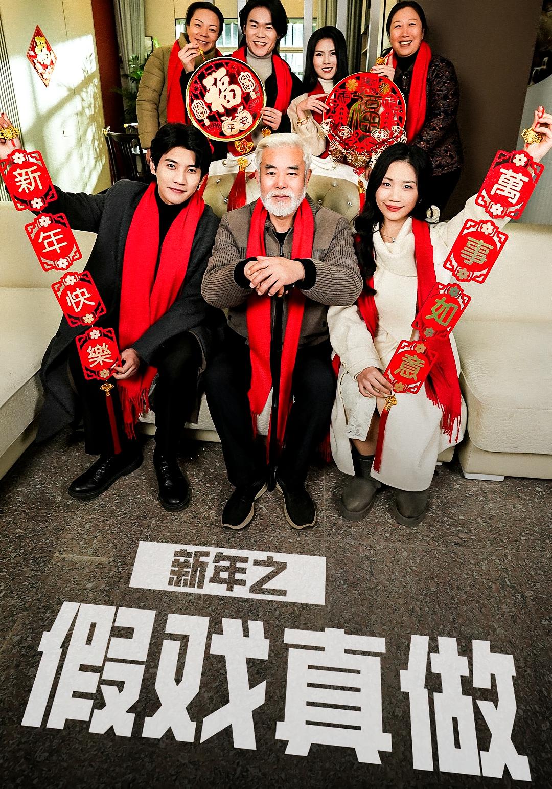 新年之假戏真做