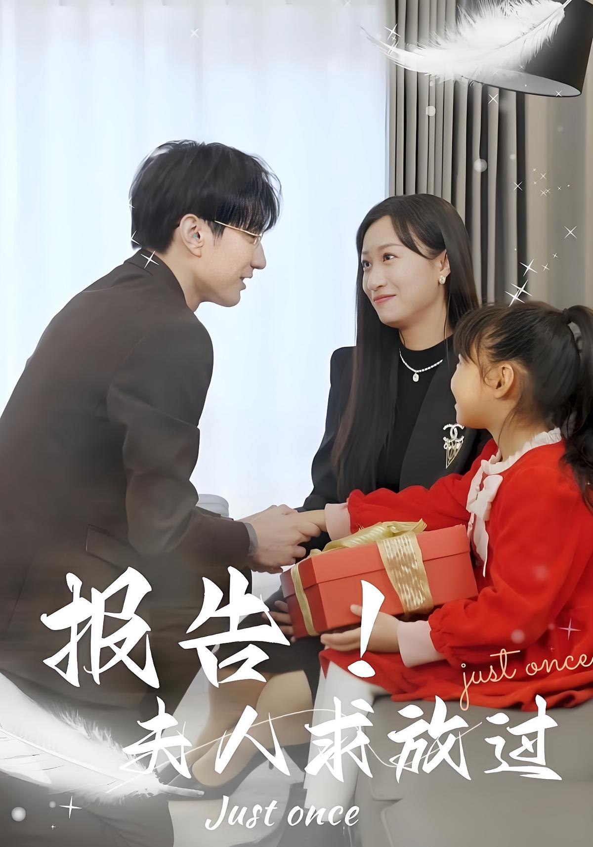 报告！夫人求放过 