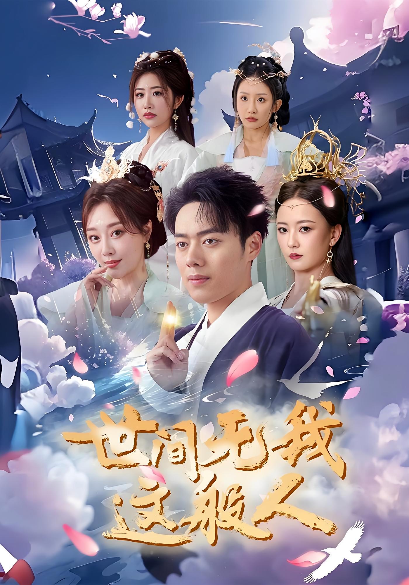 世间无我这般人